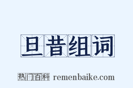 旦昔组词是什么意思的图片